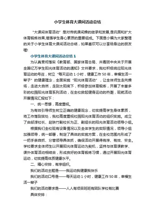 小学生体育大课间活动总结5篇