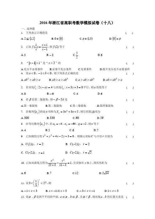2016年浙江省高职考数学模拟试卷(十八)