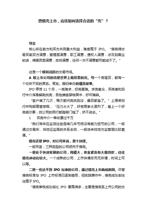 想借壳上市，应该如何选择合适的“壳”？