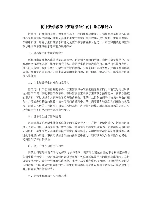 初中数学教学中要培养学生的抽象思维能力