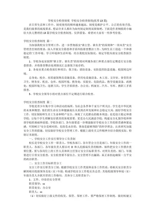 学校安全检查制度学校安全检查制度(优秀13篇)