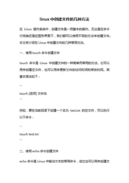 linux中创建文件的几种方法