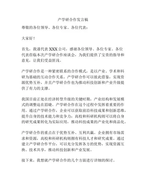 产学研合作发言稿
