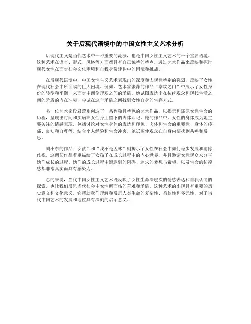 关于后现代语境中的中国女性主义艺术分析