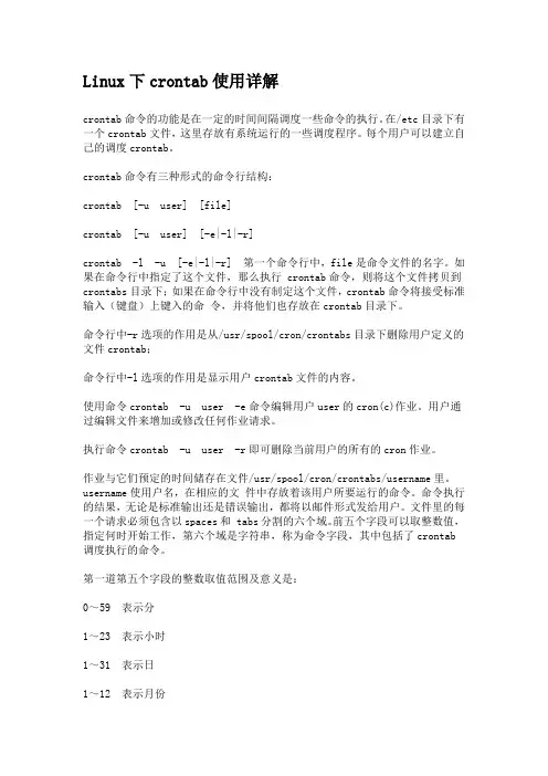 crontab使用说明