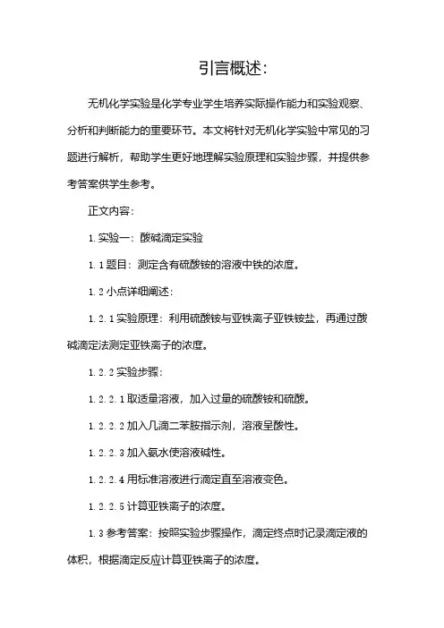 《无机化学实验》习题及参考答案