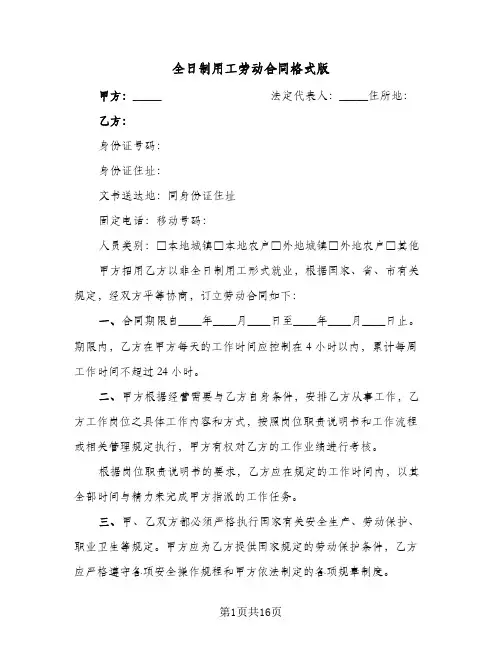全日制用工劳动合同格式版（4篇）