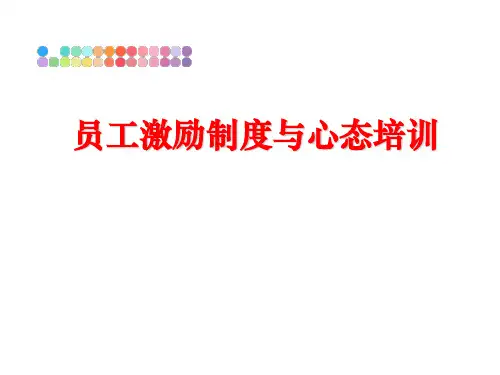 最新员工激励制度与心态培训ppt课件