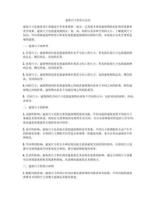 建筑尺寸知识点总结