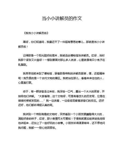 当小小讲解员的作文