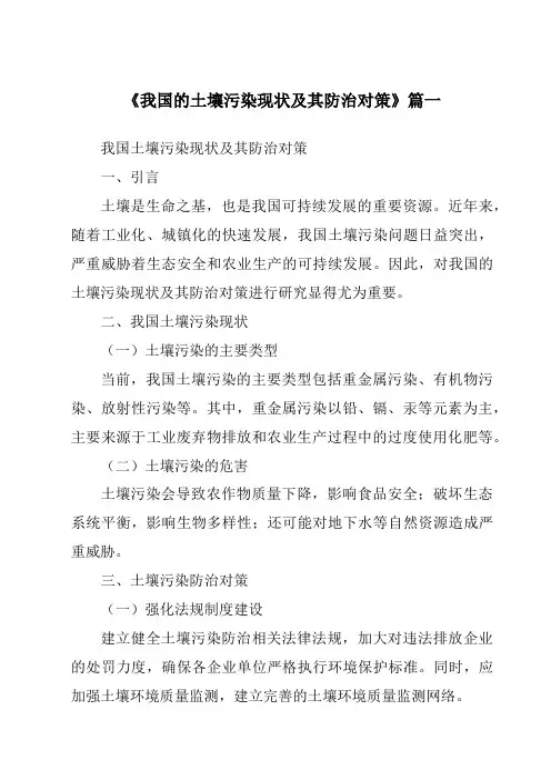 《2024年我国的土壤污染现状及其防治对策》范文