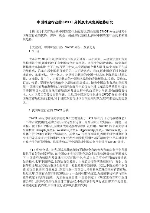 中国珠宝行业的SWOT分析及未来发展趋势研究