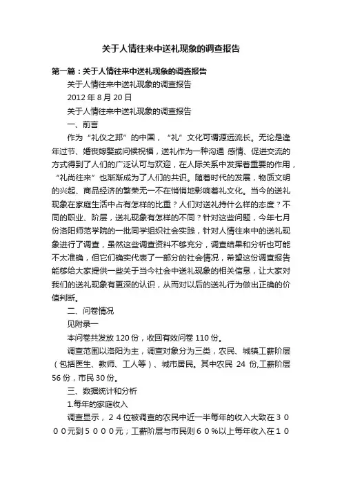 关于人情往来中送礼现象的调查报告