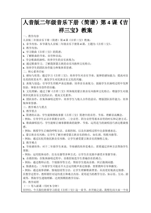 人音版二年级音乐下册(简谱)第4课《吉祥三宝》教案