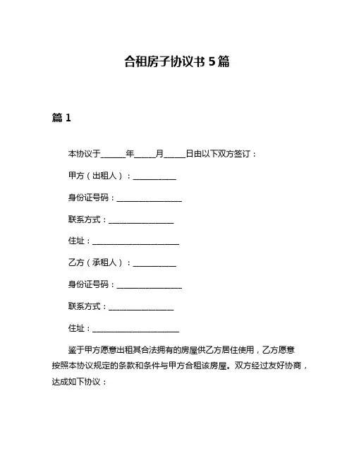 合租房子协议书5篇