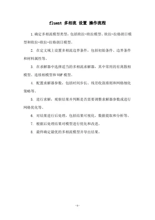 fluent 多相流 设置 操作流程