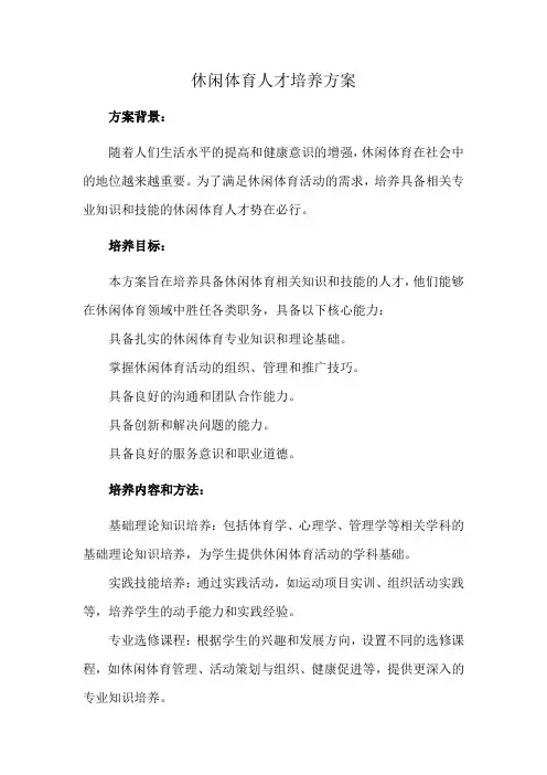 休闲体育人才培养方案