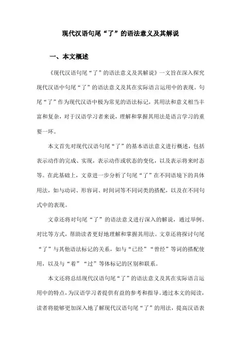 现代汉语句尾“了”的语法意义及其解说