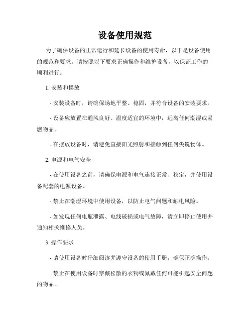 设备使用规范