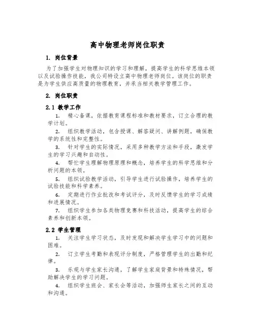 高中物理老师岗位职责