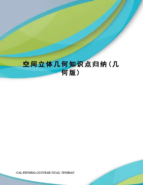 空间立体几何知识点归纳(几何版)