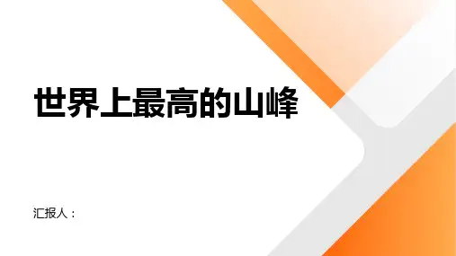 世界上最高的山峰是哪座