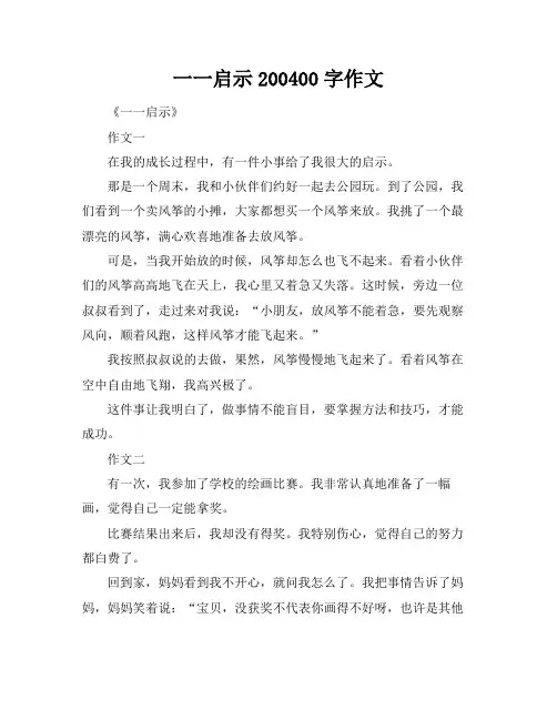 一一启示200-400字作文