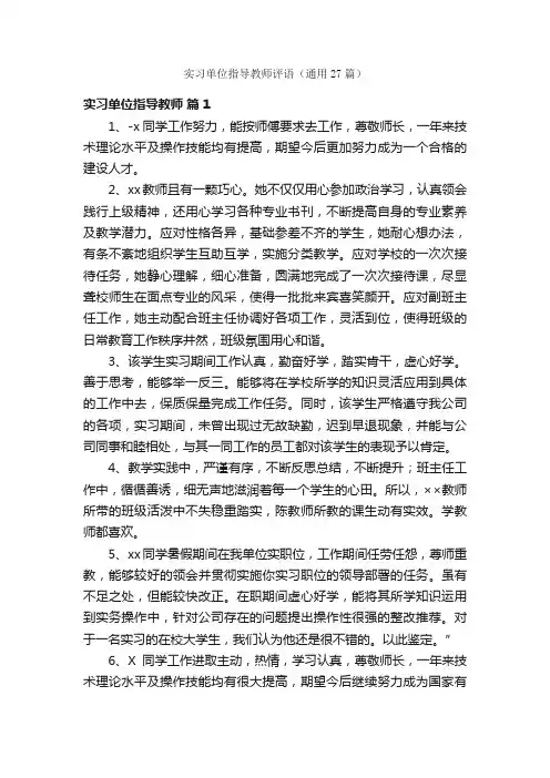 实习单位指导教师评语（通用27篇）
