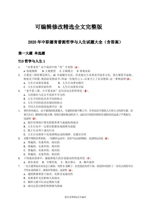 2020年中职德育普测哲学与人生试题大全(含答案)精选全文