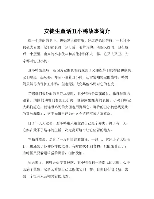 安徒生童话丑小鸭故事简介
