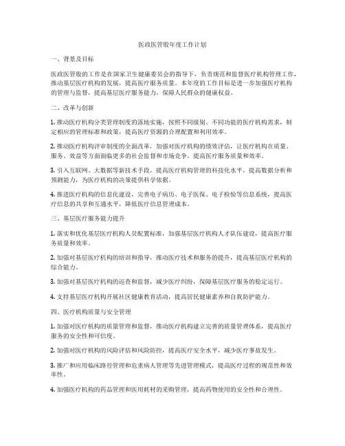 医政医管股年度工作计划