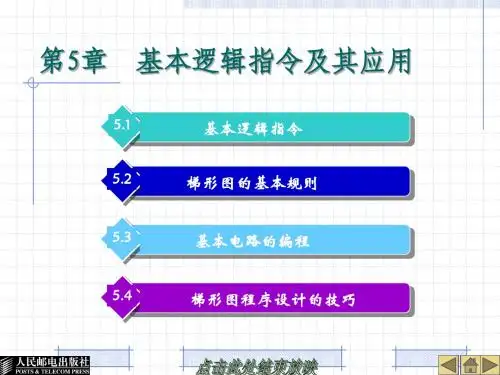 第五章PLC三菱基本指令及程序设计-周11年9月5日