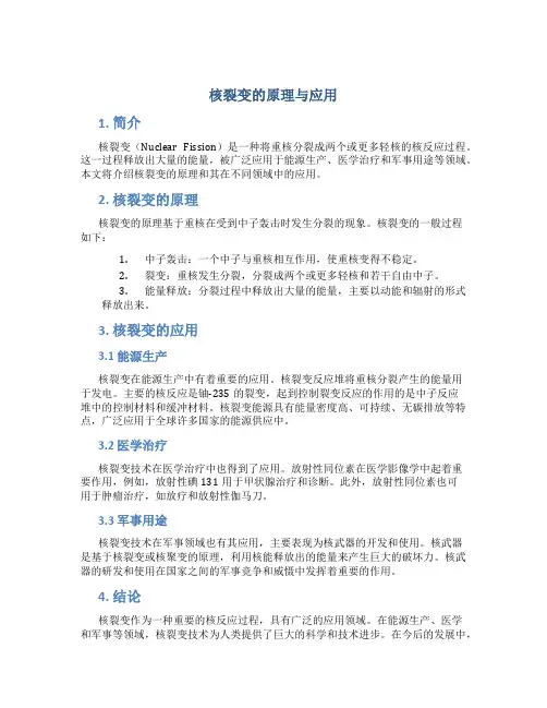 核裂变的原理与应用