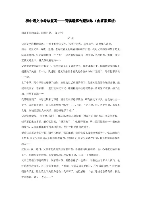 初中语文中考总复习阅读理解专题训练《父亲》(含答案解析)