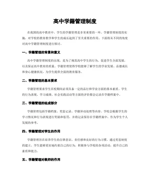 高中学籍管理制度