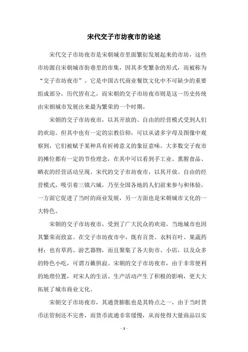 宋代交子市坊夜市的论述