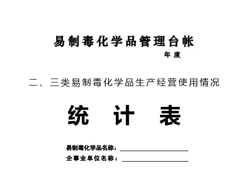 易制毒化学品管理台帐实验室使用情况统计表