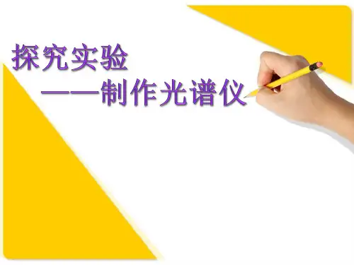 制作光谱仪