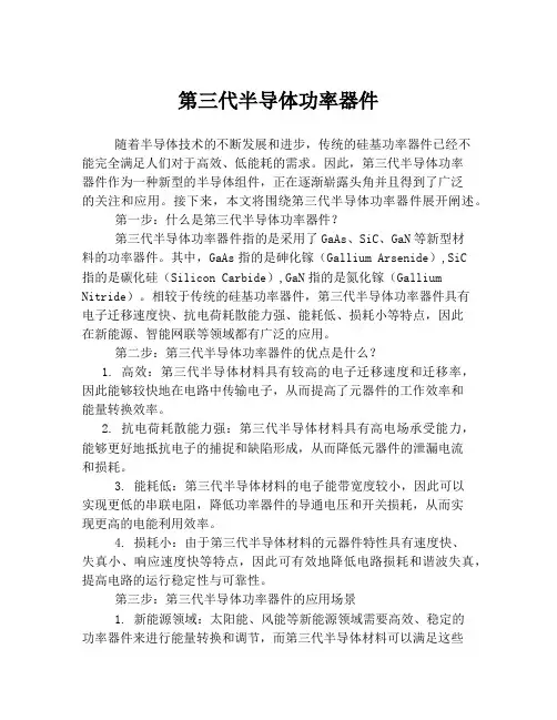 第三代半导体功率器件