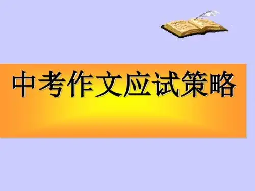 中考作文应试策略优秀课件