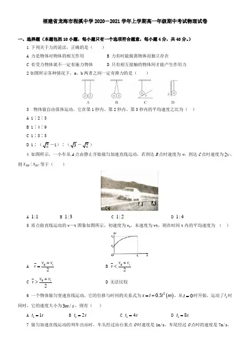 福建省龙海市程溪中学2021学年上学期高一年级期中考试物理试卷