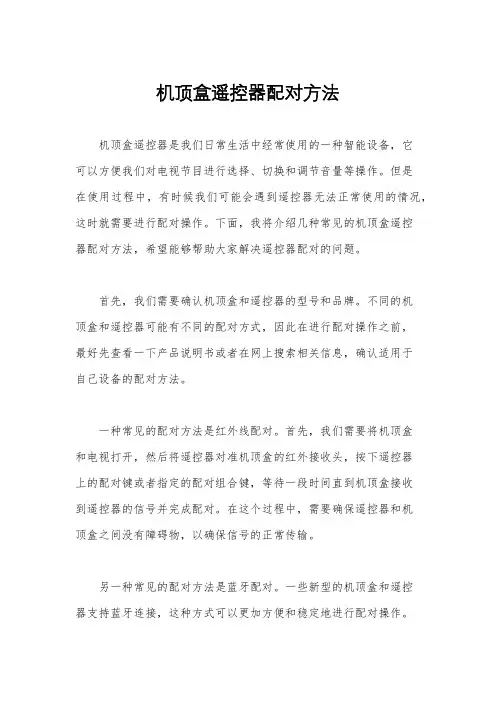 机顶盒遥控器配对方法