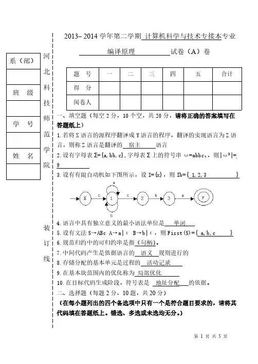 2013-2014-2编译原理试卷A带答案-推荐下载