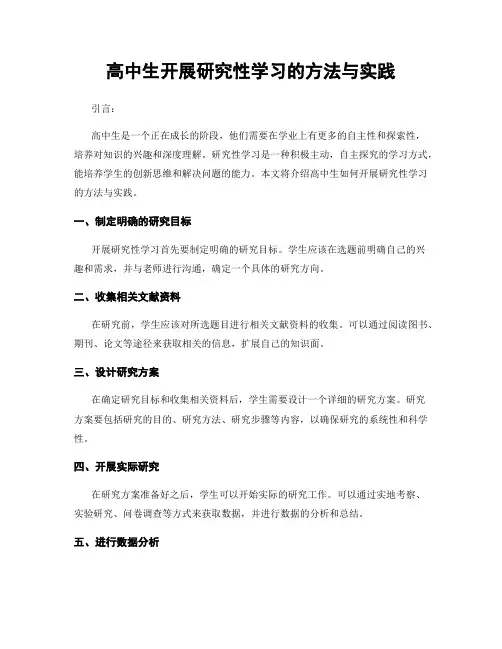 高中生开展研究性学习的方法与实践