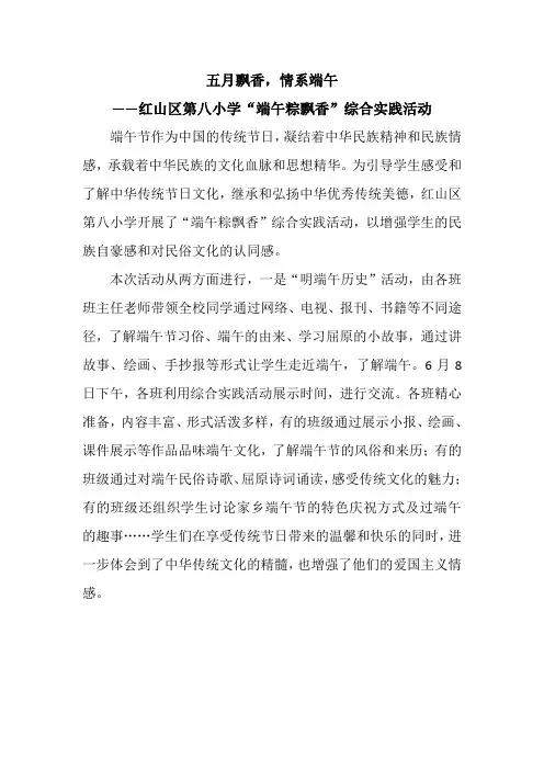 五月飘香,情系端午——红山区第八小学“端午粽飘香”综合实践活动2016.6.8