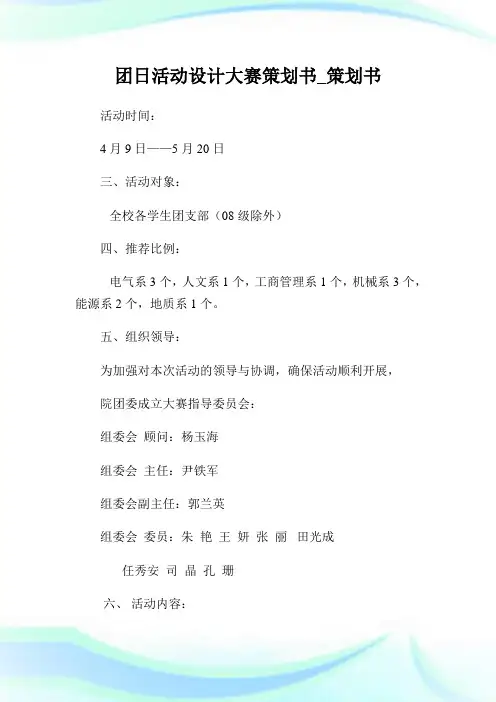 团日活动设计大赛策划书_策划书.doc