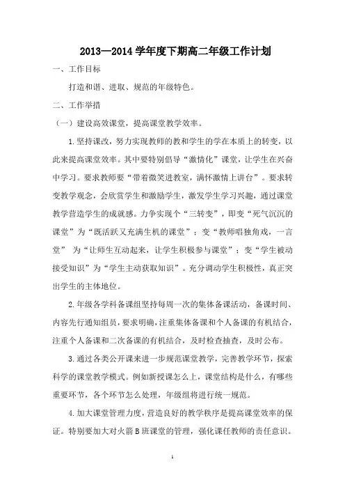 2013—2014学年度下期高2015级高二年级组工作计划