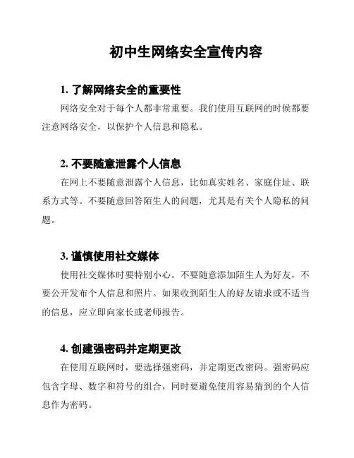 初中生网络安全宣传内容