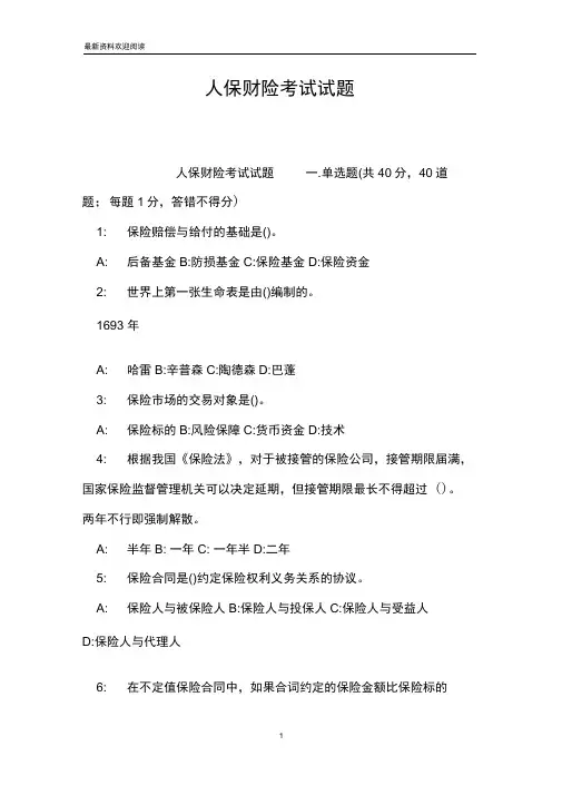 人保财险考试试题