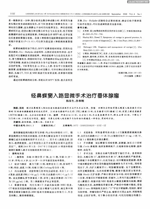 经鼻蝶窦入路显微手术治疗垂体腺瘤